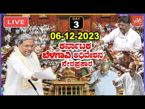 LIVE Assembly Karnataka: CM Siddaramaiah's Belagavi Winter Session 2023 | Day 3 | YOYO TV Kannada As