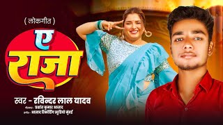 Lal Yadav Raja रज Hit Song