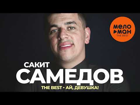 Сакит Самедов - The Best - Ай, Девушка!