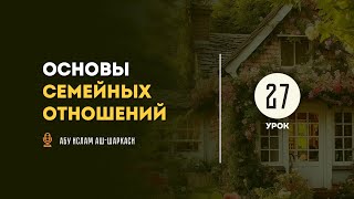 Урок 27. Расходование на жену - Абу Ислам аш-Шаркаси