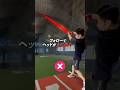 フォローでヘッドは投手に向けよう # #野球 #バッティング