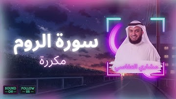 سورة الروم مكررة القارئ مشاري العفاسي