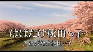 【秋田の歌】故郷への愛が詰まった珠玉の名曲・ご当地ソング集