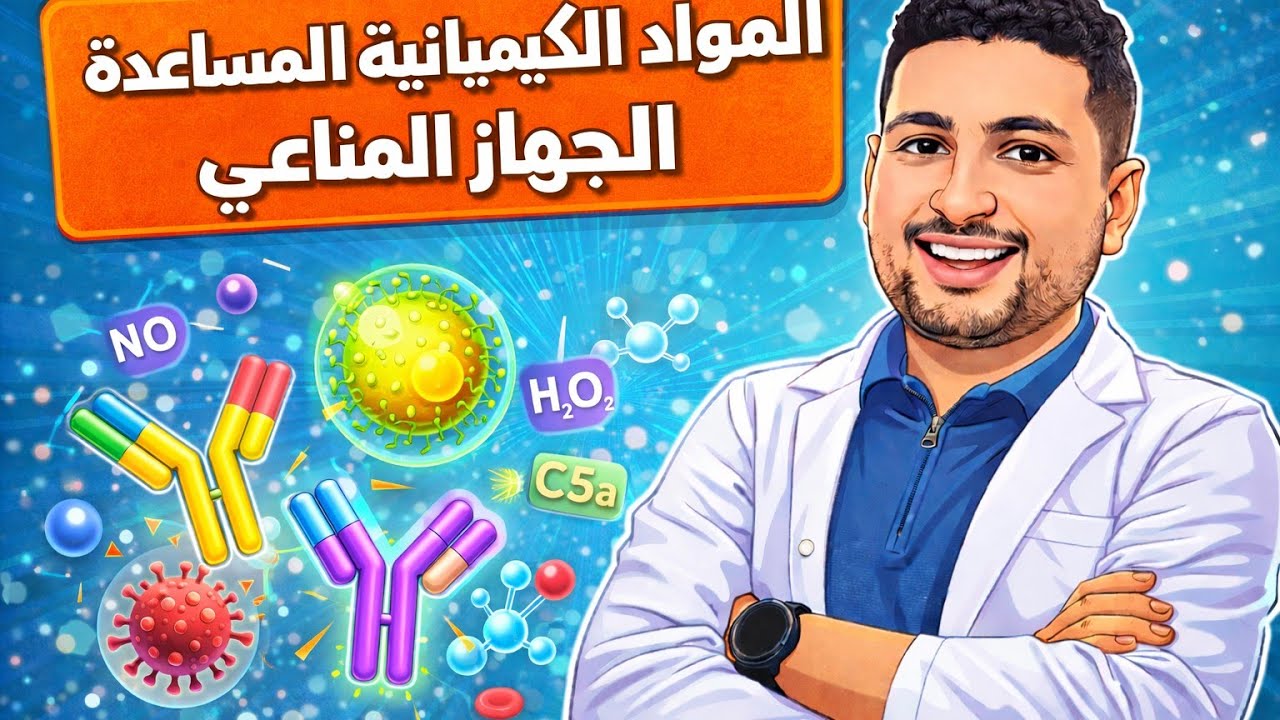 شرح المواد الكيميائية المساعدة (لغة الحوار بين الخلايا) | أحياء تالته ثانوي 2026 🧬