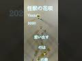 怪獣の花唄/Vaundy