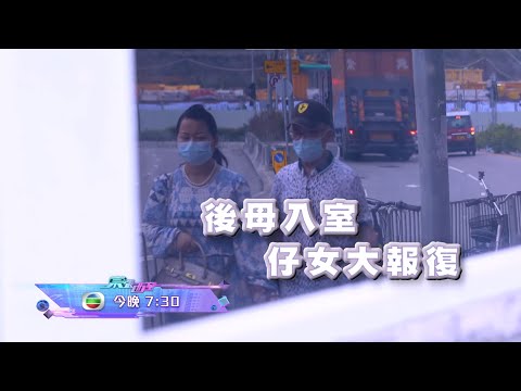 留意今晚《東張西望》「後母入室，仔女大報復」