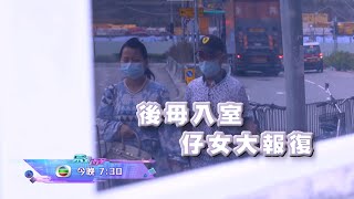 留意今晚《東張西望》「後母入室，仔女大報復」