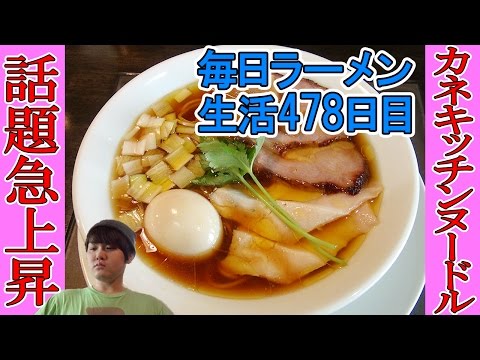 【ラーメン】知らなきゃ恥！？人気沸騰中の醤油ラーメンをすする　カネキッチンヌードル 東長崎【Ramen 飯テロ】SUSURU TV.第478回