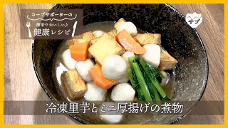 「冷凍の材料でお手軽に♪　冷凍里芋とミニ厚揚げの煮物」