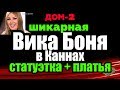 Неожиданно: Вика БОНЯ получила  СТАТУЭТКУ на Каннском кинофестивале!