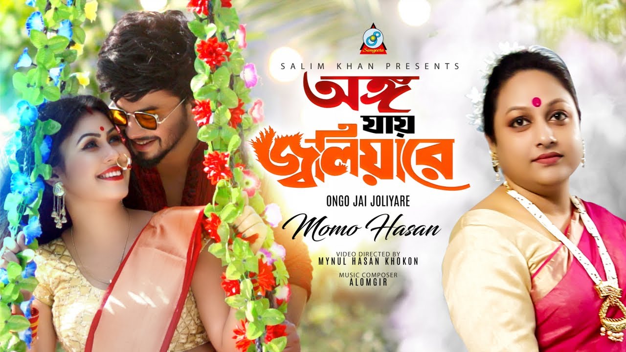 Ongo Jai Joliyare | Momo Hasan | অঙ্গ যায় জ্বলিয়ারে | Music Video