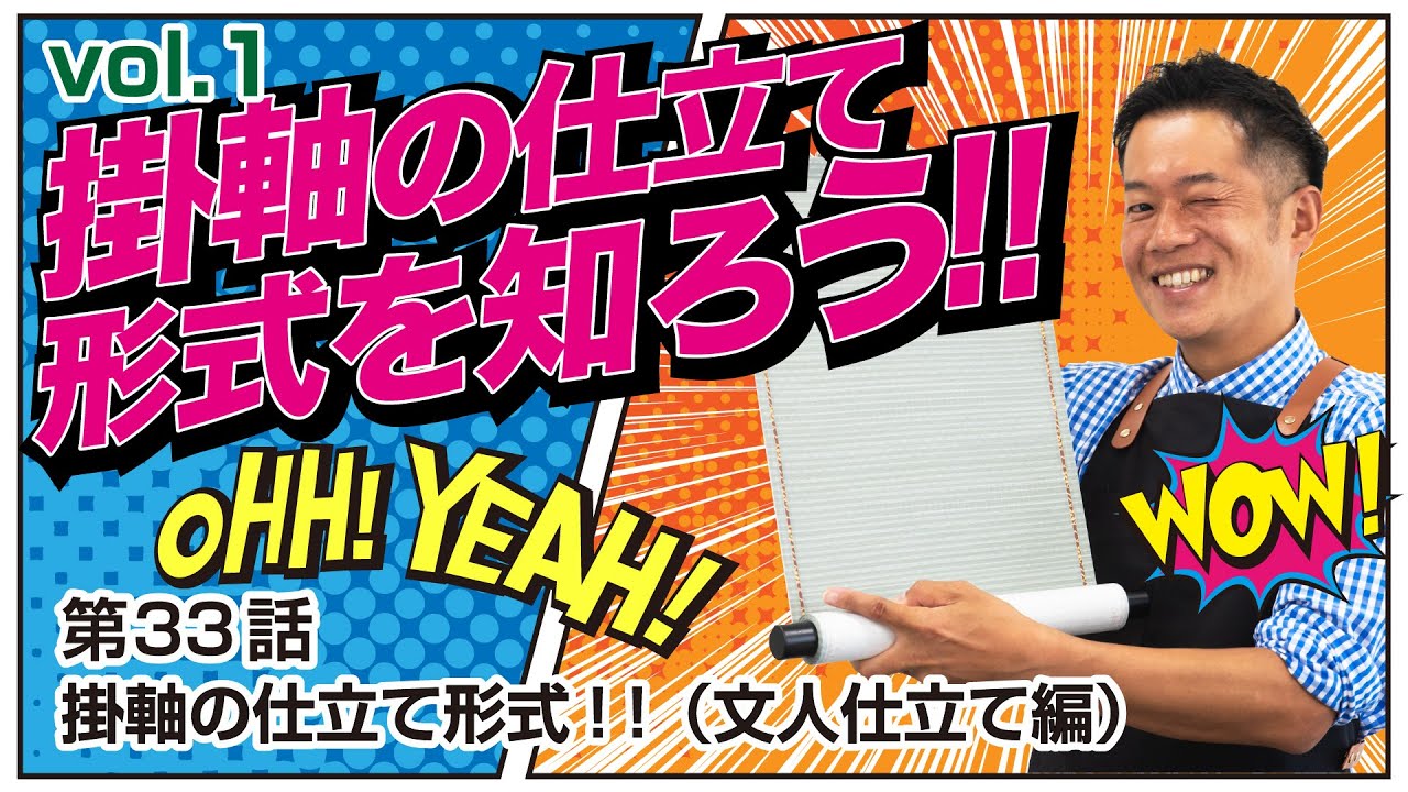 第33話 掛軸の仕立て形式について!(文人仕立て編)【書道】 - YouTube