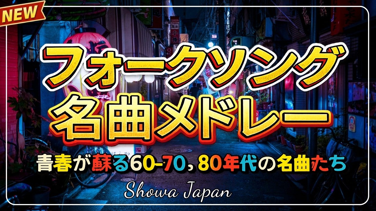 🌙 懐かしの昭和名曲ヒットメドレー 🎼 涙が出るほど懐かしい昭和歌謡曲集 ✨ 70歳以上が愛した永遠の昭和の歌