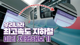 우리나라에서 제일 빠른 지하철 타고 수서역부터 성남역 동탄역 싹다 구경하기 🚈