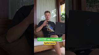 $1220 на серебре, ПОКА БИРЖИ СПЯТ! 🤫 Спред 1.25%