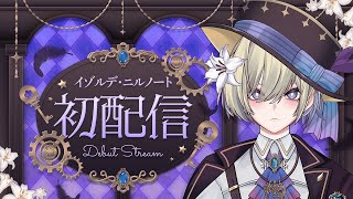 【初配信】ご挨拶いたします！！【#新人vtuber】