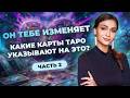 Какие карты в таро указывают на измену и предательство? Часть 2. Обучение таро онлайн