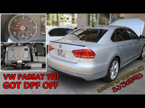 საჟევოი ფილტრის გაუქმება! Passat 2.0TDI (DPF OFF )
