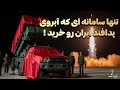 تنها سامانه ای که آبروی پدافند ایران رو خرید مرموزترین سلاح ایرانی تنها سامانه ای که آبروی پدافند ایران رو خرید مرموزترین سلاح ایرانی