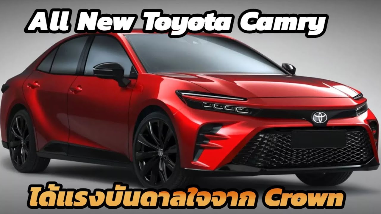 รถใหม่ 2023 - All New Toyota Camry โฉมใหม่ ได้แรงบันดาลใจจาก Crown คาด