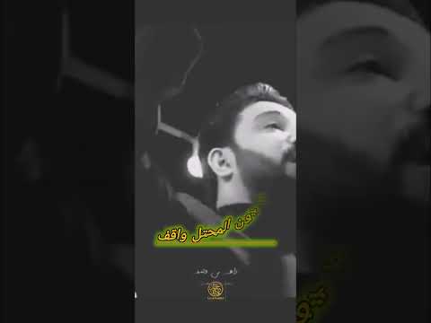 يقف ابو هاشم بالساحه كان الاول بالميدان جديد ملا لؤي البغدادي