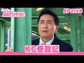 愛．回家之開心速遞 | 第2128集完整版 | KC受難記 | 劉丹、呂慧儀、單立文、湯盈盈、滕麗名、吳偉豪、張景淳、林淑敏、許家傑 | 港劇 | 粵語中字 | 2023