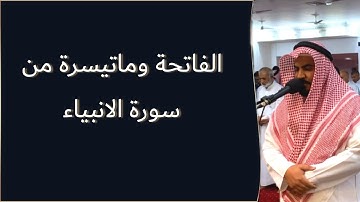 الفاتحة وما تيسر من سورة الأنبياء ||من صلاة العشاء 1443هـ
