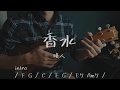 【初心者用ウクレレ】香水/瑛人 ｜弾き語りコード・歌詞あり[#082]