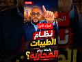 الجزاء الاول نظام الطيبات ولماذا تتم محاربته دويتو اكسبلور youtubeshorts news fyp duet mp3
