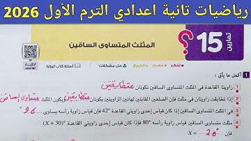 حل تمارين 15 صفحة 213 - 219 كتاب المعاصر 2026 | الدرس 5 الوحدة 3 هندسة تانية اعدادي الترم الأول 2026