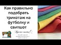 Как правильно подобрать трикотаж на футболку и свитшот