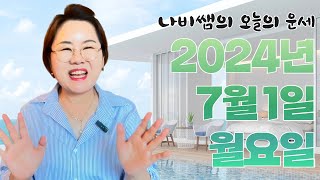 2024년 7월 1일 (월) 나비쌤의 오늘의 운세  종합운/연애운/금전운/행운의컬러/띠별운세/타로카드/사주팔…