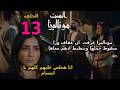 مسلسل الست موناليزا الحلقة 13 الثالثة عشر موناليزا عرفت ان ادهم وعفاف تبع حسن وكلهم عايزين فلوس