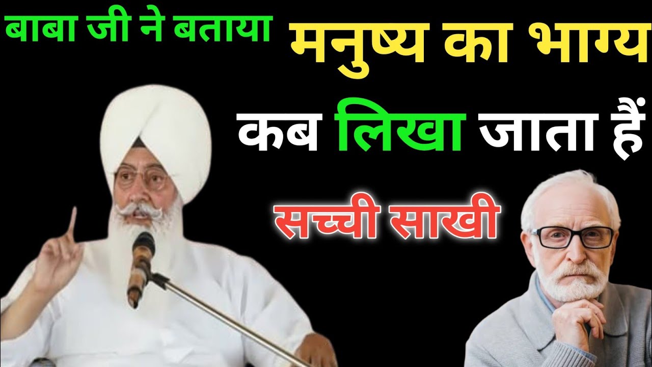 बाबा जी ने बताया|| मनुष्य का भाग्य कब लिखा जाता है| सच्ची साखी