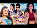 #video गाड़ी लड़ जाई | Antra Singh Priyanka, Mithlesh Urf Lalua | Vannu D Great | Bhojpuri  Song 2023