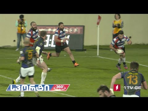 სპორტი360° - რაგბი - „დიდი ათის“ ფინალი