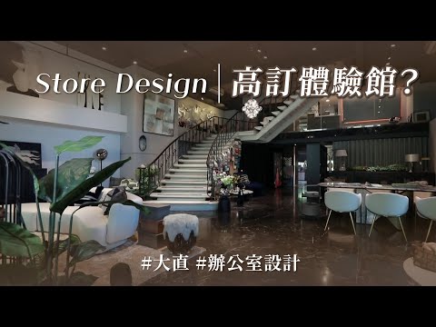 不像辦公室,更像自然體驗館!? 現代風、白金風全到位,高級訂製感其實還跟「建築腦」有關?!