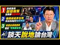 20260609 談天說地論臺灣 @longmedia  ｜龍介的直播