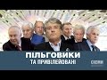 Пільговики та привілейовані || Сергій Андрушко | СХЕМИ