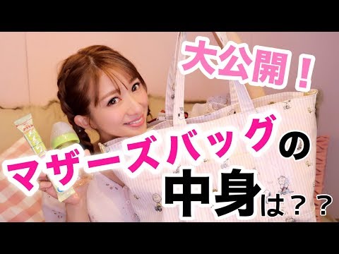 【辻ちゃんのリアルマザーズバッグの中身紹介】