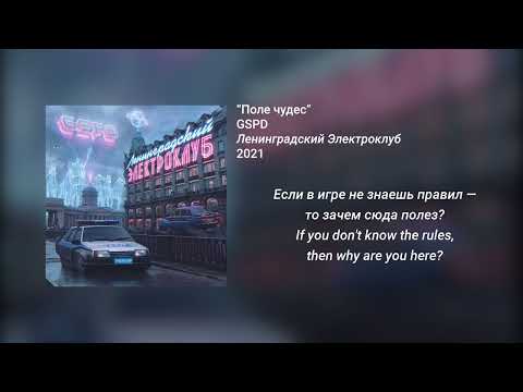 GSPD - Поле чудес (English - Russian Lyrics)