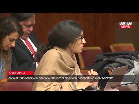 გაერო - მიგრანტების შესახებ დონალდ ტრამპის განცხადება რასისტულია