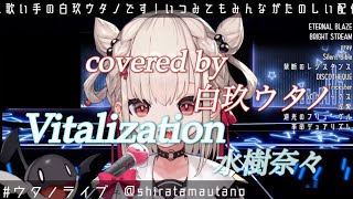 【白玖ウタノ】Vitalization/水樹奈々【歌枠切り抜き】