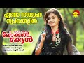 Etho Sayahna | 10:30 am Local Call | Sachin Warrier | Gopi Sundar | Rafeeq Ahmed Mp3 Song