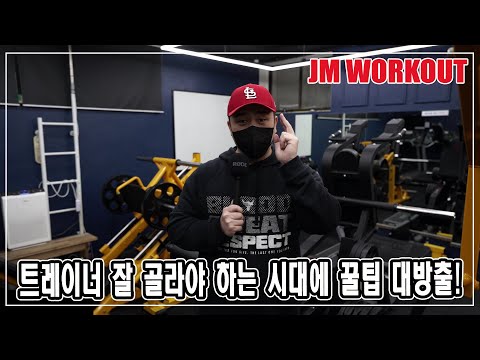 트레이너 잘 골라야 하는 시대에 꿀팁 대방출! - JM WORKOUT