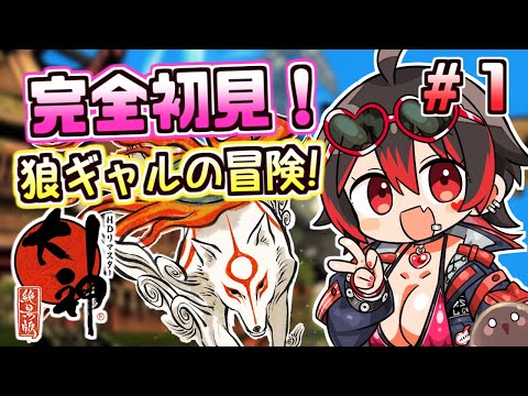 #1【大神 絶景版】完全初見！狼と筆とギャルの大冒険！！💕🎸【ロザリン・ロック/Vtuber】