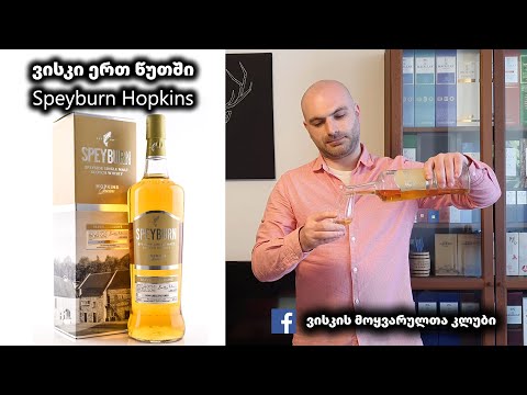 ვისკის ერთ წუთში Speyburn Hopkins
