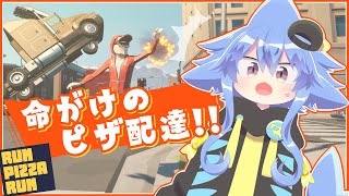 【Run Pizza Run/初見プレイ】命がけ！！はたらくサメ怪獣～ピザ配達編～🍕【サメ怪獣Vtuber★スゥ】