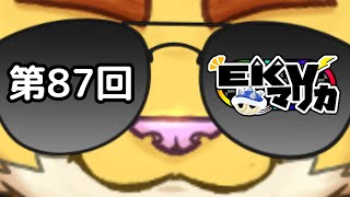 第８７回EKVマリオカート　＃犬飼視点【マリカ８】