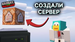 СОЗДАЛИ Собственный СЕРВЕР | БАЛБЕС АКАДЕМИЯ 1 СЕЗОН